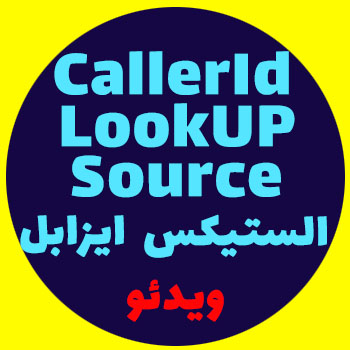 آموزش CallerId Lookup Source در Issabel - ویدئو